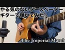 やる気のないダースベイダーをアコギで弾いてみました。