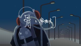 骨と常夜灯 / sofu feat. 初音ミク