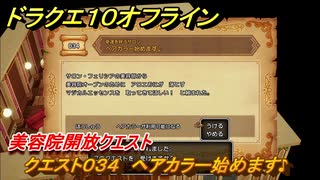 ドラクエ１０オフライン　美容院開放クエスト　クエスト０３４　ヘアカラー始めます♪　クエスト攻略　＃４４　【DQX】