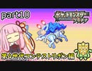 【ポケットモンスタープラチナ】茜ちゃんのポケモンやり込み記録#10　4世代コンテスト編【VOICEROID実況】