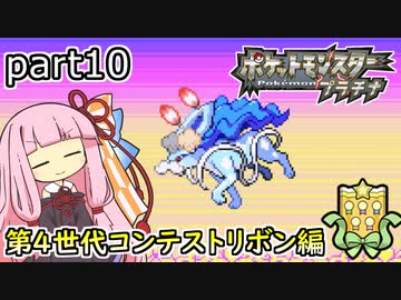 【ポケットモンスタープラチナ】茜ちゃんのポケモンやり込み記録#10　4世代コンテスト編【VOICEROID実況】