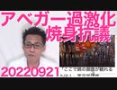 70代アベガー男性が油をかぶり焼身抗議、最後のアベガー祭で過激化が止まらない／嘘で故人を貶めると刑法230条2項「死者の名誉毀損罪」20220921