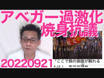 70代アベガー男性が油をかぶり焼身抗議、最後のアベガー祭で過激化が止まらない／嘘で故人を貶めると刑法230条2項「死者の名誉毀損罪」20220921