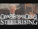 フランス革命するためにYORKしてみた【スチールライジング】【steelrising】【実況】part22