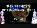 【FF7】【ボイロ実況】ボイスロイド達と行くRじゃなくてリマスター版FF7 part28