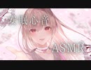 安眠心音ASMR…♥【KU100】#42