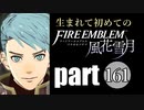 生まれて初めてのファイアーエムブレム　part161