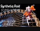 “Destiny Edge ～月待愛恋～” Synthetiq Roid feat.ついなちゃん AI