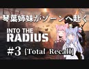 琴葉姉妹がゾーンへ赴く #3【VOICEROID実況】