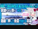 【WoWS】見つからない脅威の朝潮ちゃん／DD乗りのWoWS配信おふらいん！１０【結月ゆかり雫音声認識】