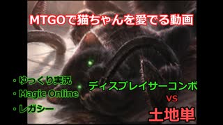 【MO ゆっくり実況】MTGOで猫ちゃんを愛でる動画【レガシー】