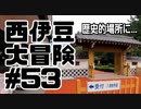 西伊豆大冒険#53