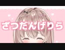 【だれでも無料】ざつだん♥【ゲリラ放送】