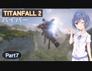 【TITANFALL 2】タイタンパイロットになろう！ #7【CeVIO実況】