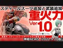 スティールスーツ追加のお知らせ！ 神姫NEWS　2022.9.20版（アップデート情報）武装神姫バトルコンダクター