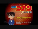 【実況】名探偵コナン 3人の名推理 #1
