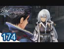 #174 軌跡好きの【黎の軌跡】実況だよ
