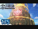 #175 軌跡好きの【黎の軌跡】実況だよ