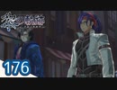 #176 軌跡好きの【黎の軌跡】実況だよ