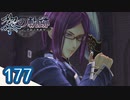 #177 軌跡好きの【黎の軌跡】実況だよ