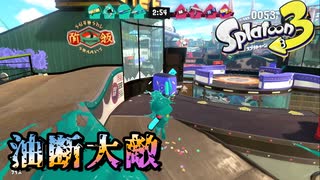 【実況】ナワバリ意識が強い男のスプラトゥーン3 #9