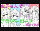 【女子4人で】ブラザービート 歌ってみた【Mint.】