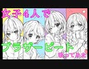 【女子4人で】ブラザービート 歌ってみた【Mint.】