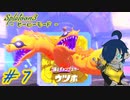 【スプラトゥーン3 ヒーローモード】VSウツホ！ギャングスタ―は俺だ！【Part7】