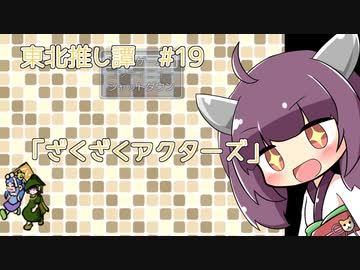 東北推し譚 #19　「ざくざくアクターズ」