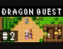 【実況】勇者と世界を冒険する初見プレイ part2【ドラゴンクエスト1】