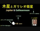 木星とガリレオ衛星　Jupiter & Galileanmoon