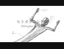 ヒトガタニンゲン feat. 初音ミク
