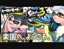 【Splatoon3】落ちた先にはシオカラーズ！新たな地オルタナで待ち受ける試練とは…？ #3【スプラトゥーン3/ヒーローモード/合成音声実況プレイ】