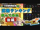 【Gunfire Reborn】酔った勢いで武器のティアランキングを作ってみた(後半)