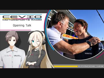 CeVIO Motorsports Radio #149