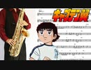 サックスで「燃えてヒーロー」(キャプテン翼)を吹いてみた
