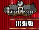 スリアロ村 LiarPrincess出張版（上）