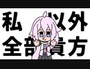 【歌ってみた】他人以外全部私