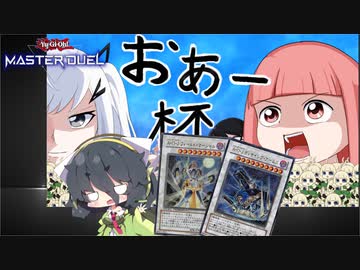 【遊戯王マスターデュエル】エンジョイ系京町の決闘道 in おあー杯 前編　part4【VOICEROID実況プレイ】
