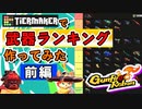 【Gunfire Reborn】酔った勢いで武器のティアランキングを作ってみた(前半)