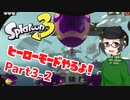 【 #スプラトゥーン3 】ヒーローモードやるよ！ Part3-2【倉麻るみ子】