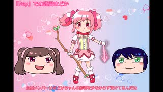 【二次創作】「Ray」における鹿目まどか
