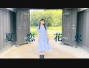 【なーるん】夏恋花火 踊ってみた【夏の終わりに】