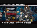 ドールズフロントライン 少女前線 ドルフロ 9/21日 第七期局地戦区 核心戦区 ステージ8 攻略動画