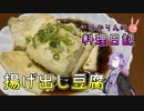 揚げ出し豆腐って作るの難しくないですか？【VOICEROIDキッチン】