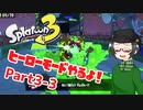 【 #スプラトゥーン3 】ヒーローモードやるよ！ Part3-3【倉麻るみ子】