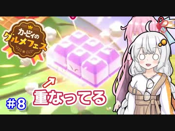 【グルメフェス】シンクロ率100％！part8【VOICEROID実況】