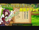 【東北きりたん実況】ドラクエⅩオフラインを息抜きプレイ part007