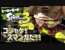 【Splatoon3】タコ軍団のボス タコワサ将軍が早くも登場？！ぶつかり合う拳とインク #2【スプラトゥーン3/ヒーローモード/合成音声実況プレイ】