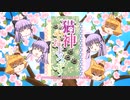 猫/神/や/お/よ/ろ/ず OP (音質改善F)